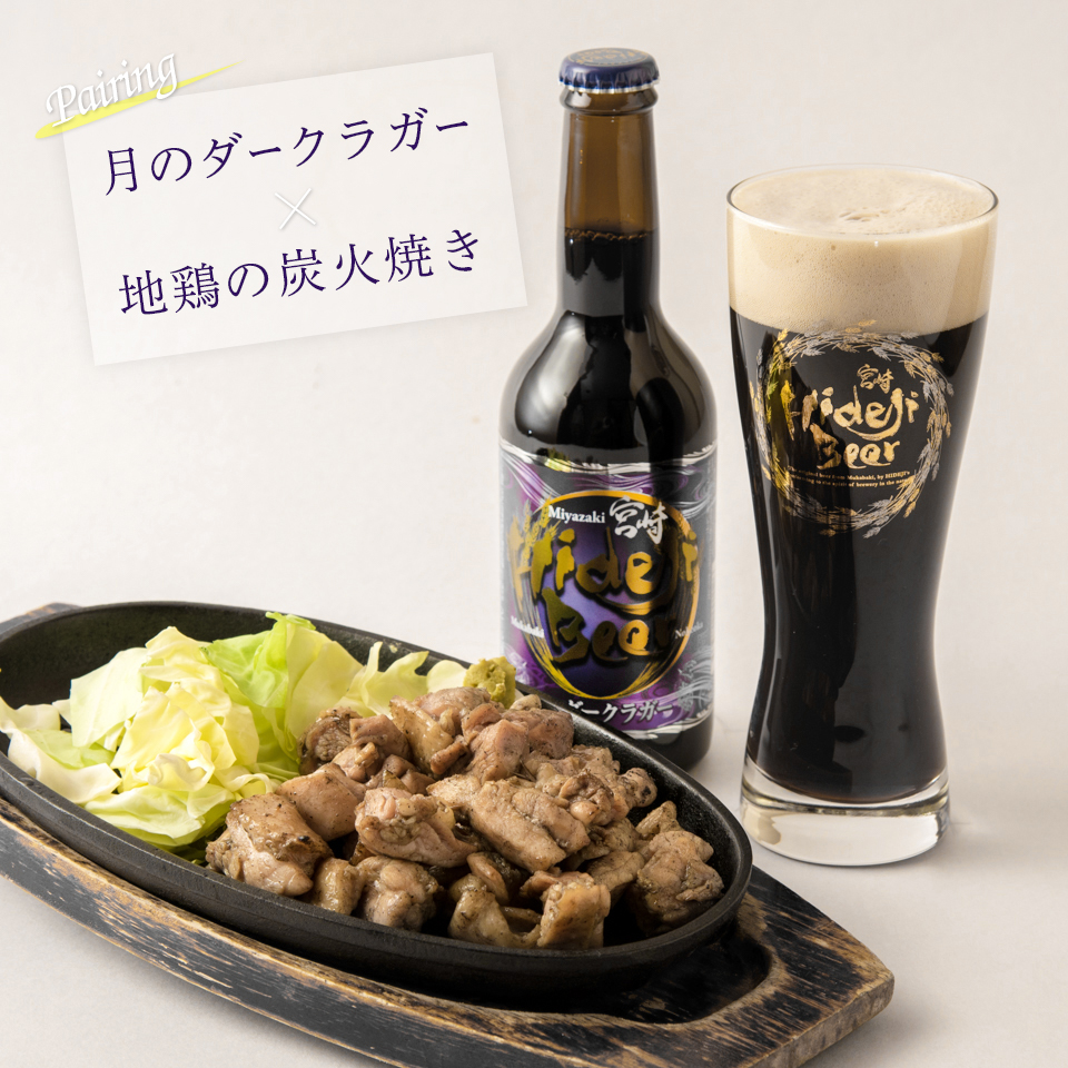 月のダークラガー✕地鶏の炭火焼き