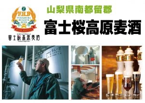 fujisakurakougenbeer