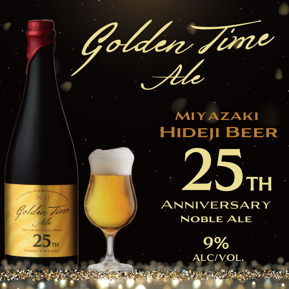 25周年記念ビール数量限定販売のお知らせ – 宮崎ひでじビール