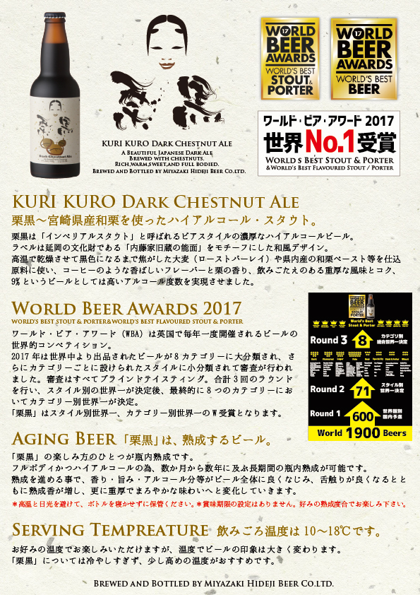 栗黒 KURI KURO Dark Chestnut Ale 【宮崎県産和栗を使ったハイアルコール・スタウト】 – 宮崎ひでじビール