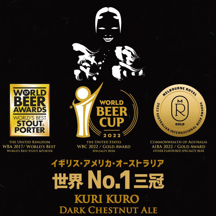 栗黒 KURI KURO Dark Chestnut Ale 【宮崎県産和栗を使ったハイアルコール・スタウト】 – 宮崎ひでじビール