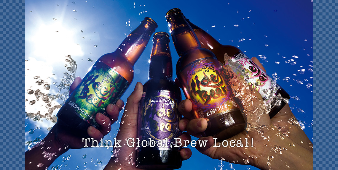 宮崎ひでじビール – Think Global Brew Local!