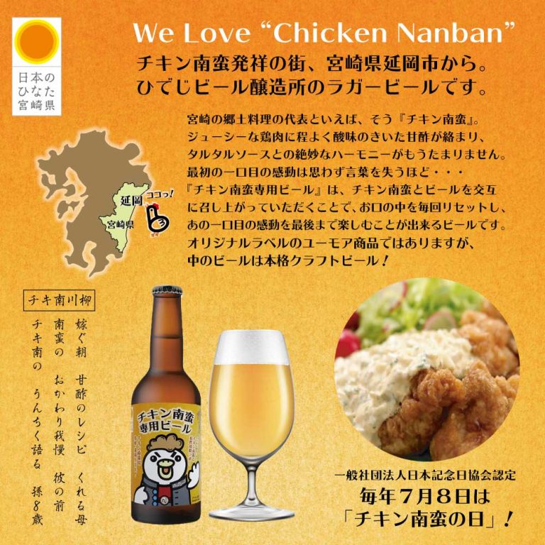 チキン南蛮専用ビール特設ページ 宮崎ひでじビール