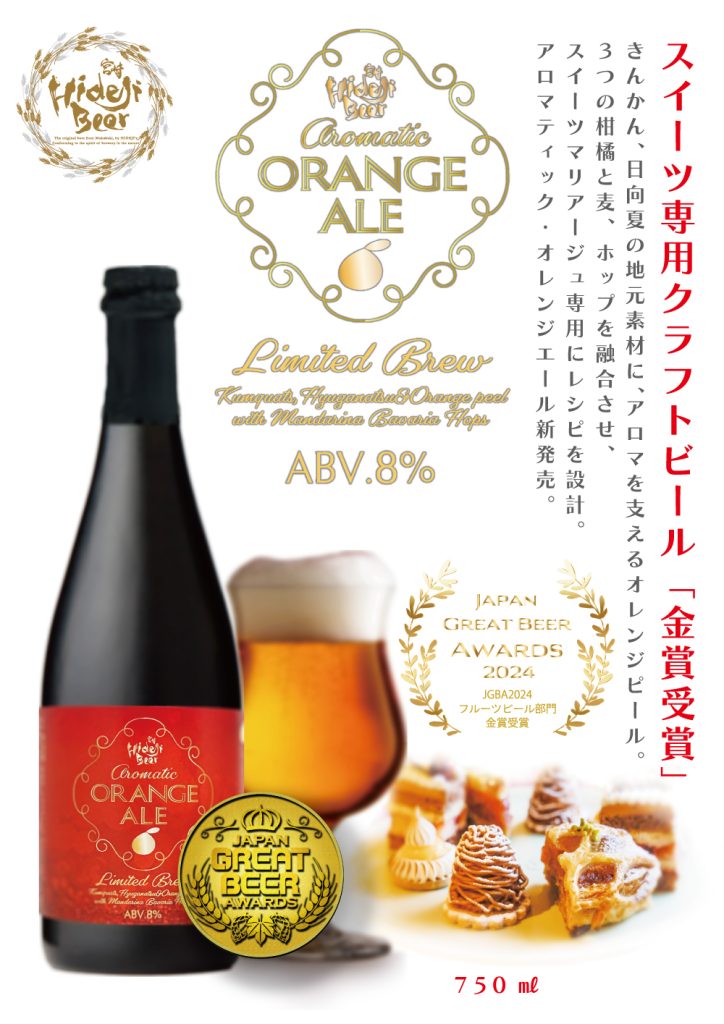 スイーツ専用」クラフトビール aromatic ORANGE ALE 新発売！ – 宮崎